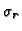 $\sigma_r$